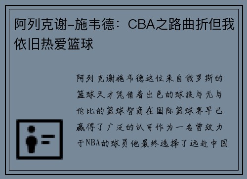 阿列克谢-施韦德：CBA之路曲折但我依旧热爱篮球