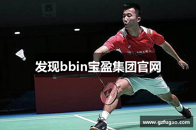 发现bbin宝盈集团官网