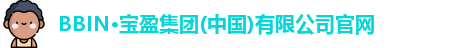 bbin宝盈集团官网